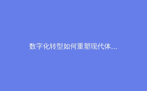 数字化转型如何重塑现代体育观赛体验与产业格局 - 3