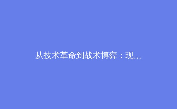 从技术革命到战术博弈：现代足球战术演变与体育科技融合的深层解析 - 4