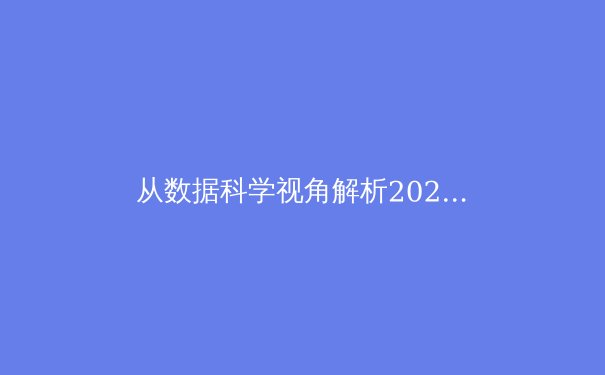 从数据科学视角解析2024欧洲杯：战术演变与冠军预测模型 - 3