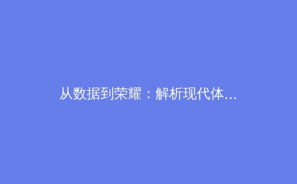 从数据到荣耀：解析现代体育竞技背后的科学革命 - 3
