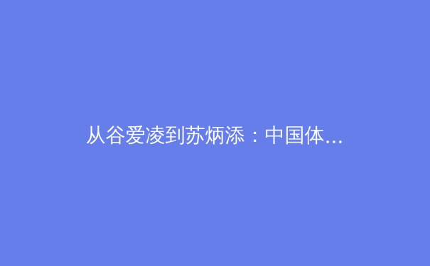 从谷爱凌到苏炳添：中国体育的多元突破与时代叙事