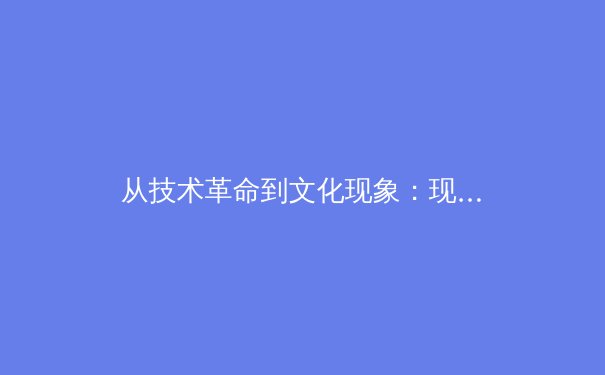 从技术革命到文化现象：现代体育赛事的数字化变革与产业重构