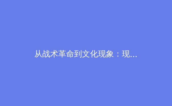从战术革命到文化现象：现代足球阵型演变如何重塑全球体育生态 - 3